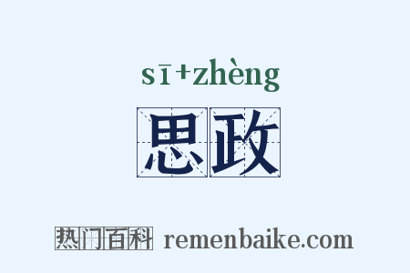 思政是什么意思的图片